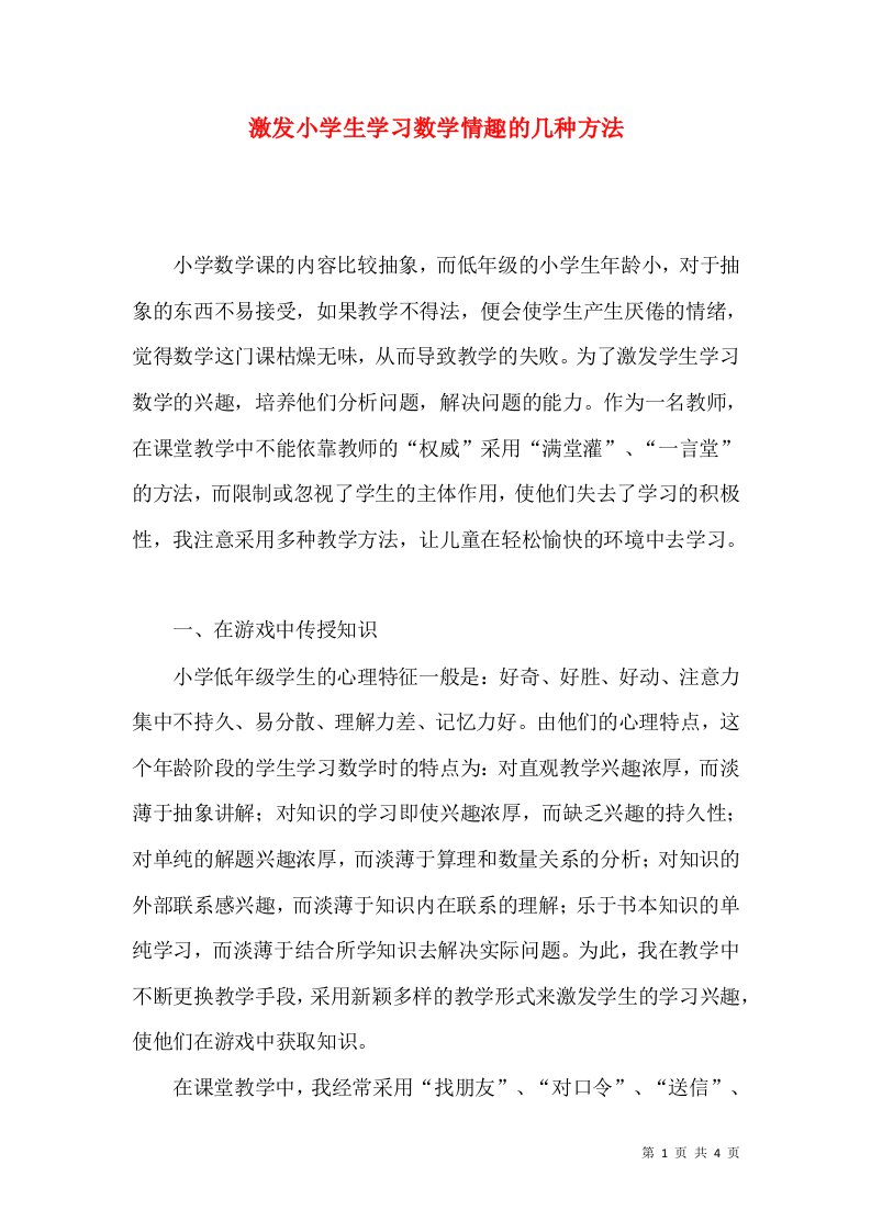 激发小学生学习数学情趣的几种方法