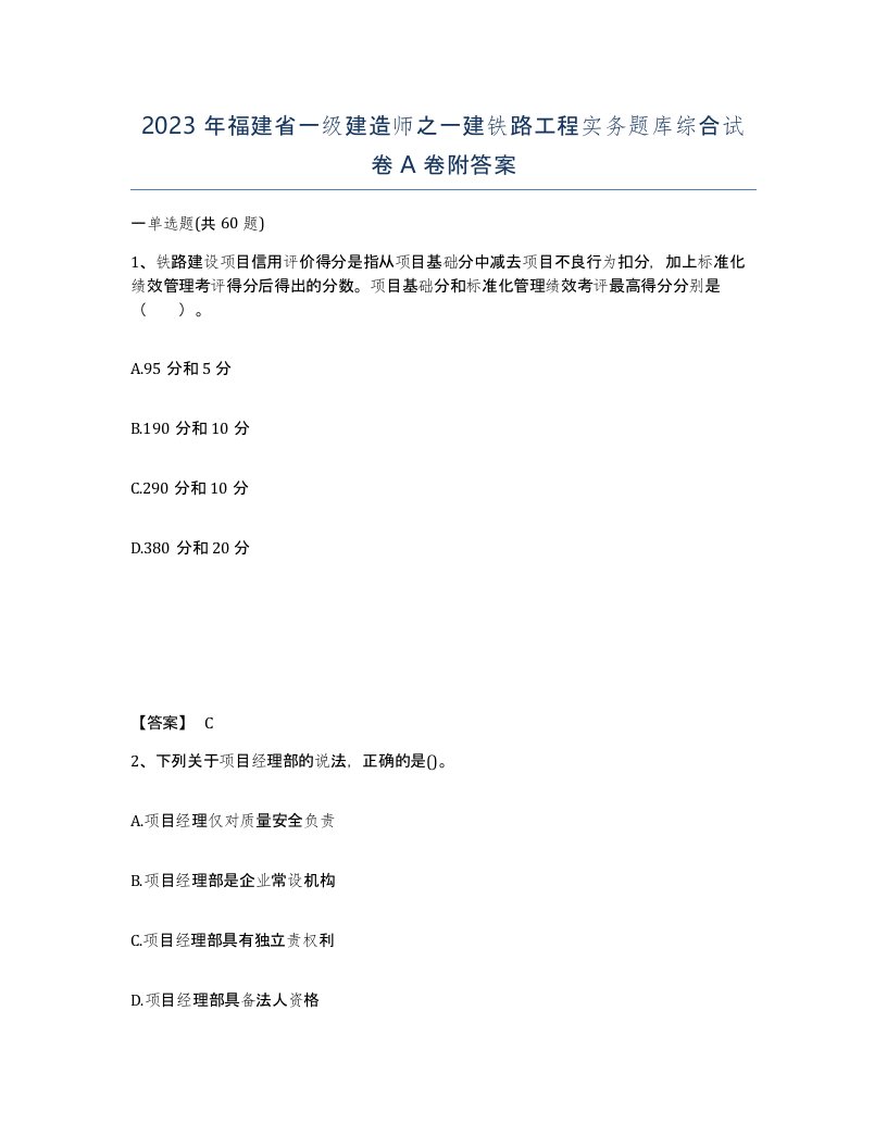 2023年福建省一级建造师之一建铁路工程实务题库综合试卷A卷附答案