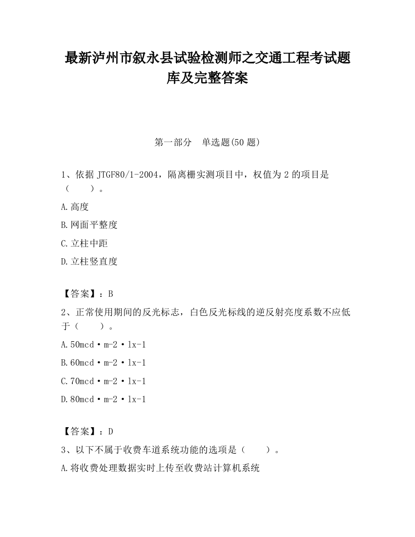 最新泸州市叙永县试验检测师之交通工程考试题库及完整答案