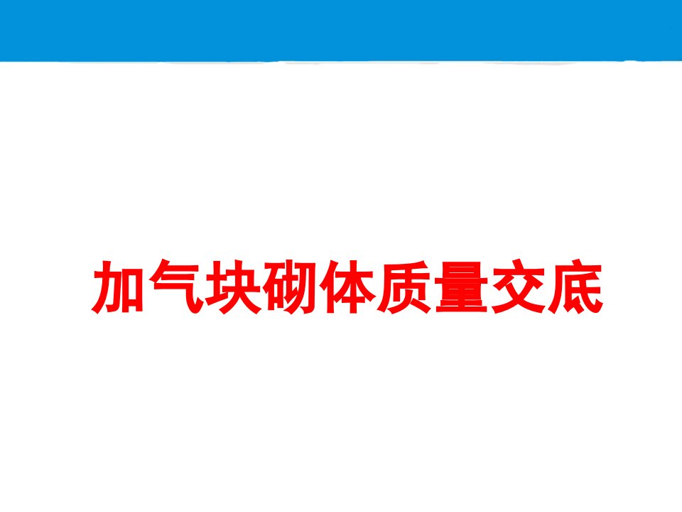 加气块砌体质量交底