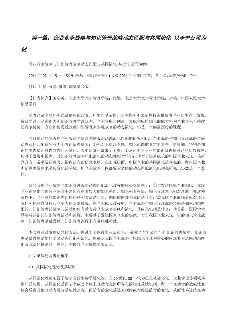 企业竞争战略与知识管理战略动态匹配与共同演化以李宁公司为例（最终5篇）[修改版]