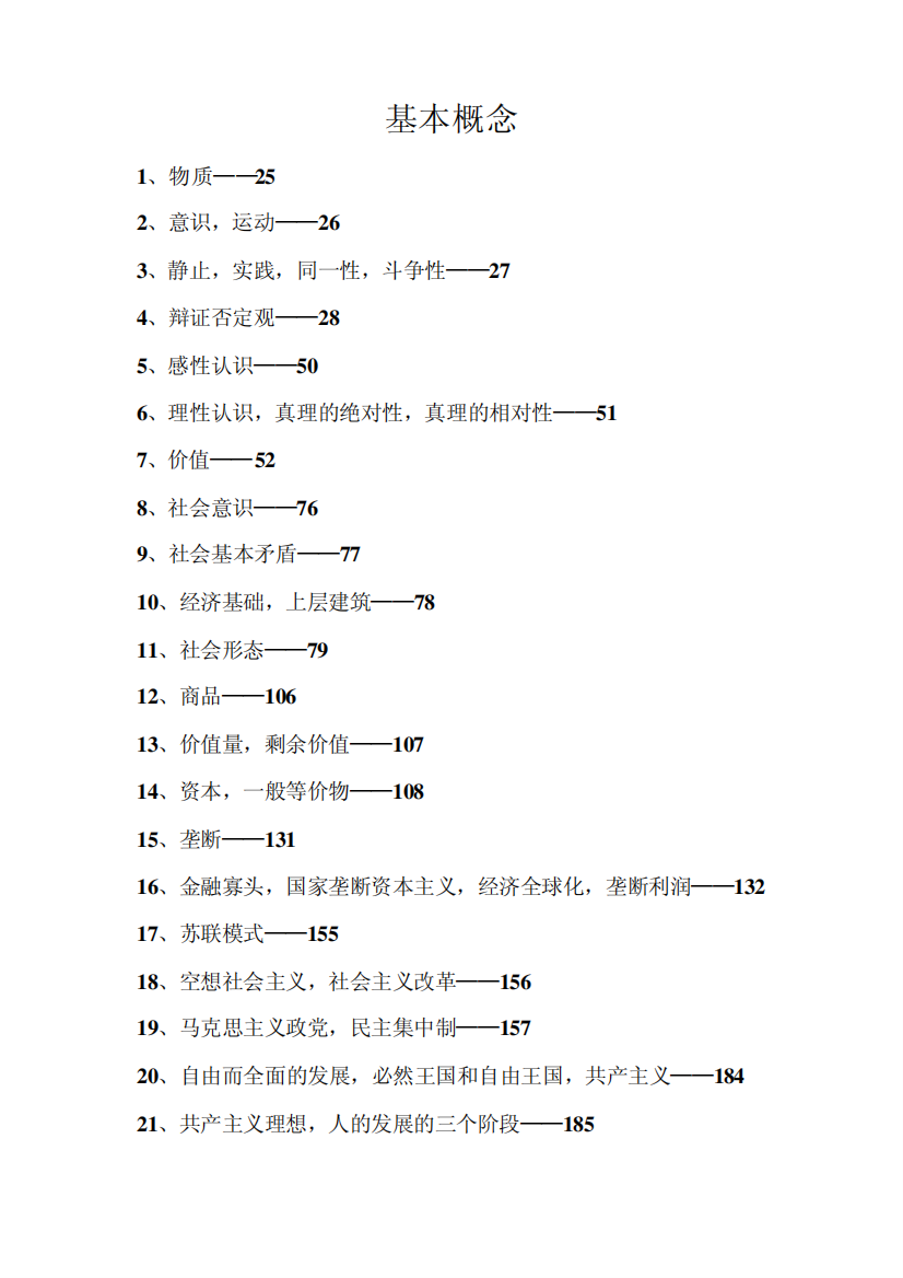 黑龙江大学马克思主义基本原理概论期末考试复习资料目录