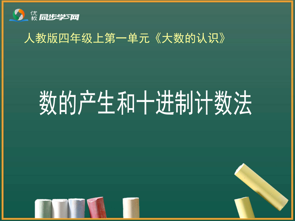 《数的产生和十进制计数法》教学课件1