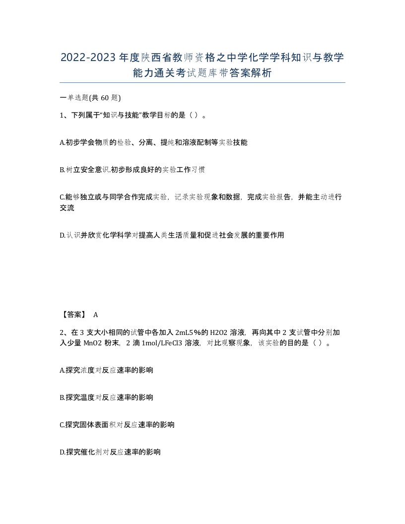 2022-2023年度陕西省教师资格之中学化学学科知识与教学能力通关考试题库带答案解析