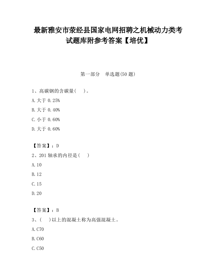 最新雅安市荥经县国家电网招聘之机械动力类考试题库附参考答案【培优】