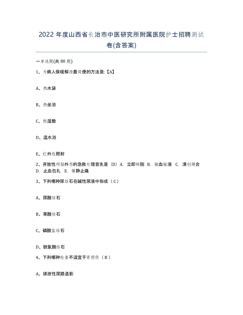 2022年度山西省长治市中医研究所附属医院护士招聘测试卷含答案