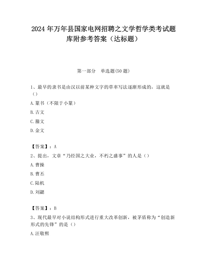 2024年万年县国家电网招聘之文学哲学类考试题库附参考答案（达标题）