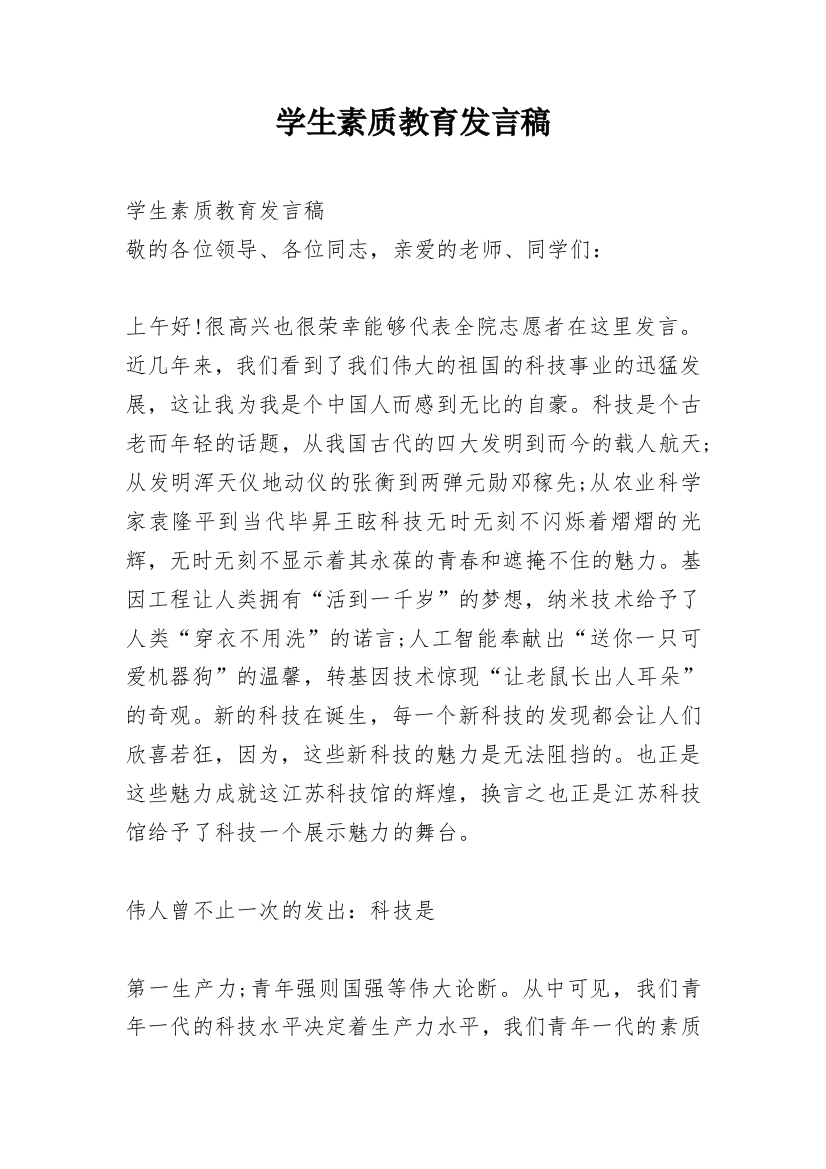 学生素质教育发言稿