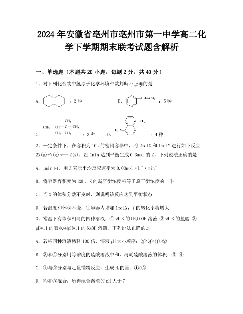 2024年安徽省亳州市亳州市第一中学高二化学下学期期末联考试题含解析