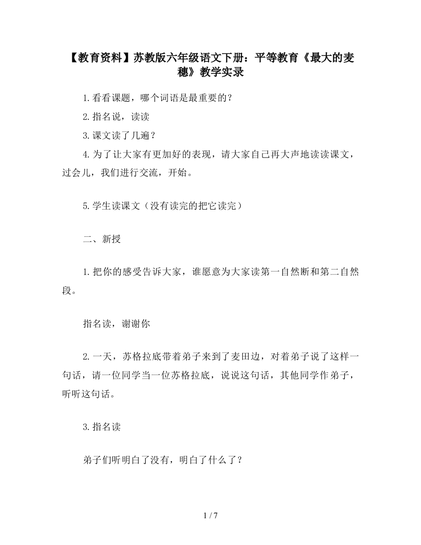 【教育资料】苏教版六年级语文下册：平等教育《最大的麦穗》教学实录