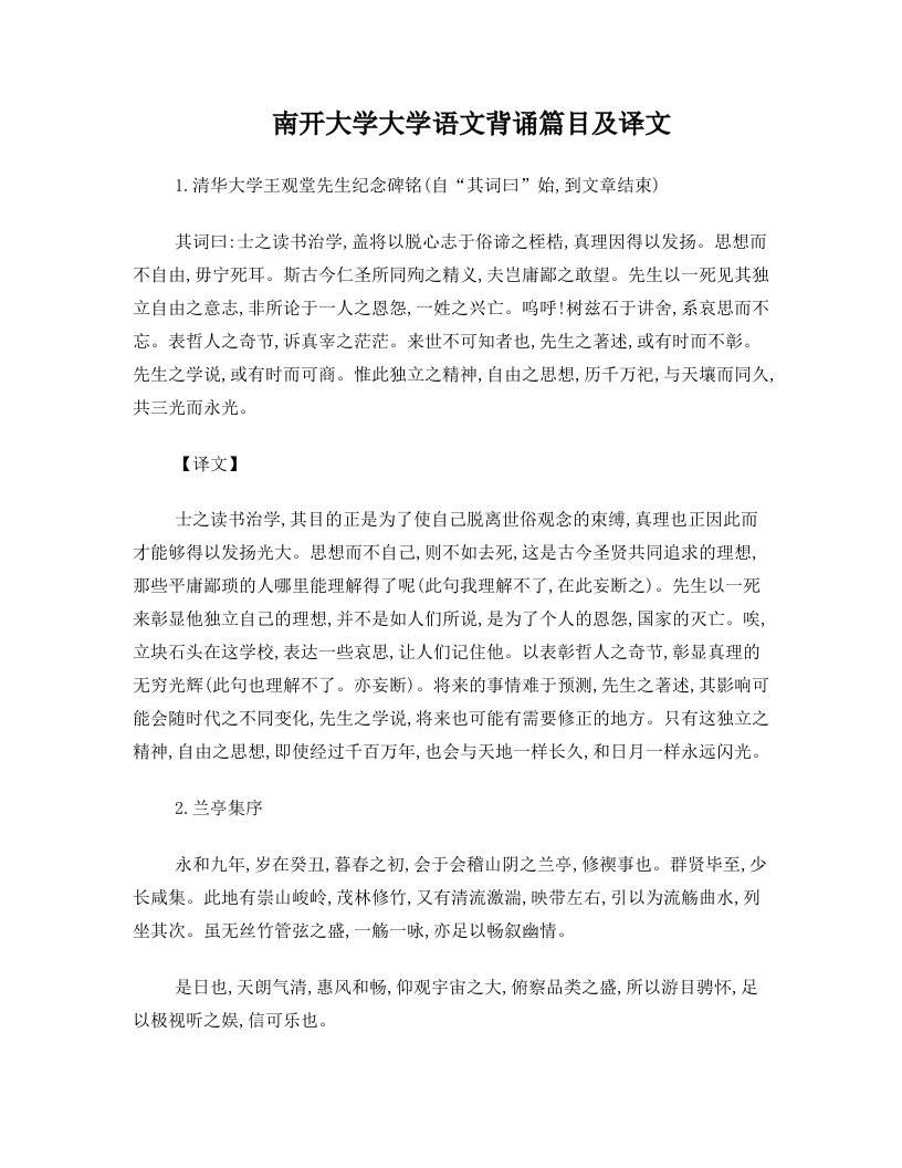 南开大学大学语文背诵篇目及译文