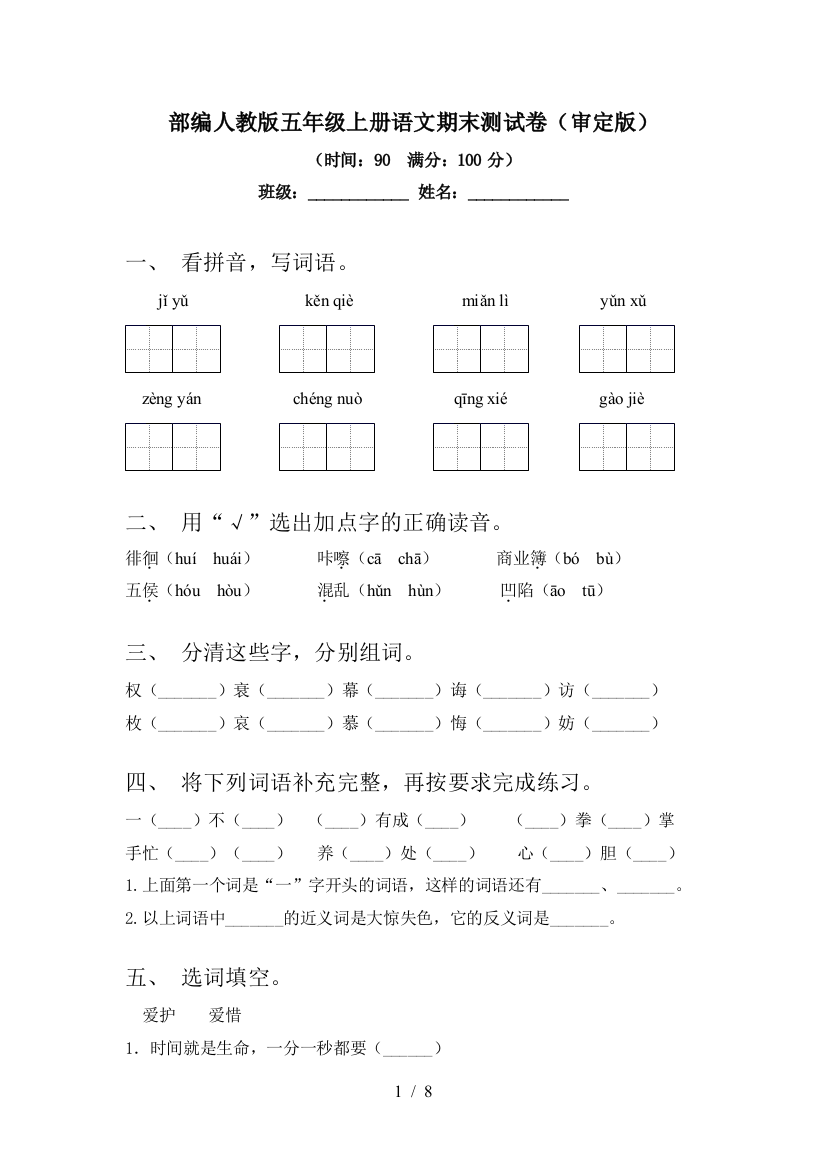 部编人教版五年级上册语文期末测试卷(审定版)