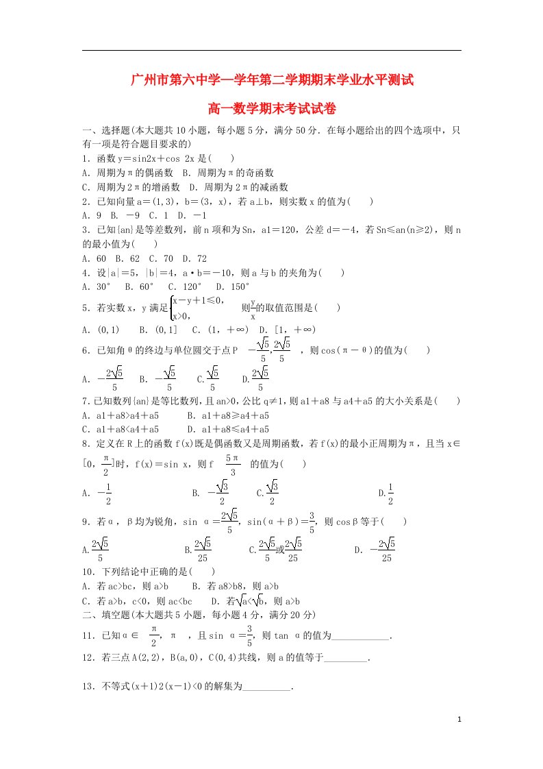 广东省广州六中高一数学下学期期末学业水平测试试题新人教A版