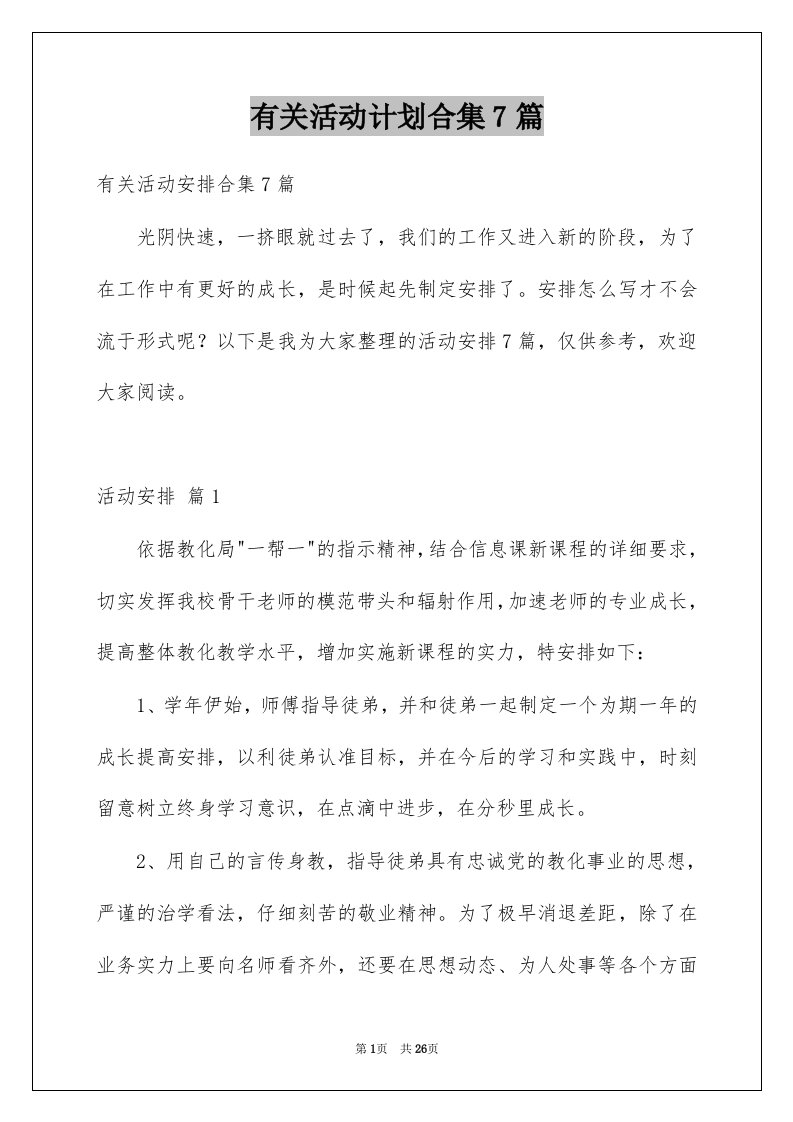 有关活动计划合集7篇例文