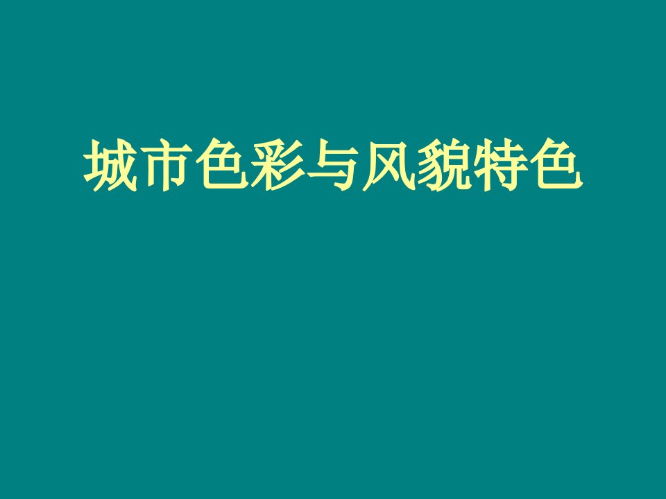 城市色彩与风貌特色