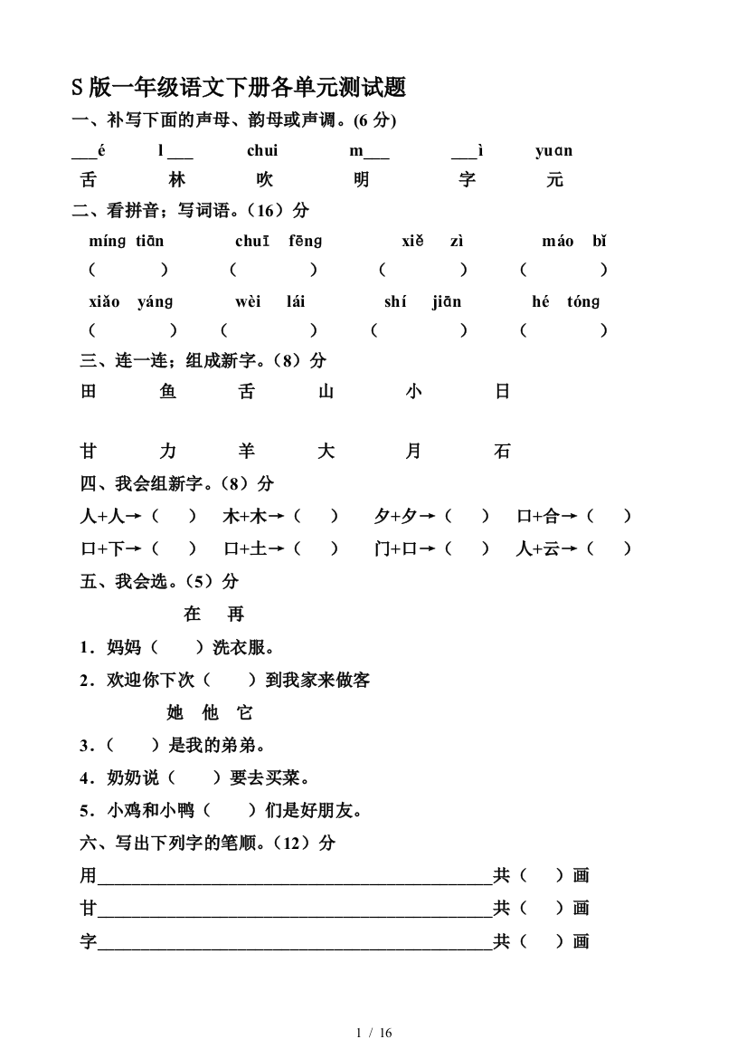 S版一年级语文下册各单元测试题