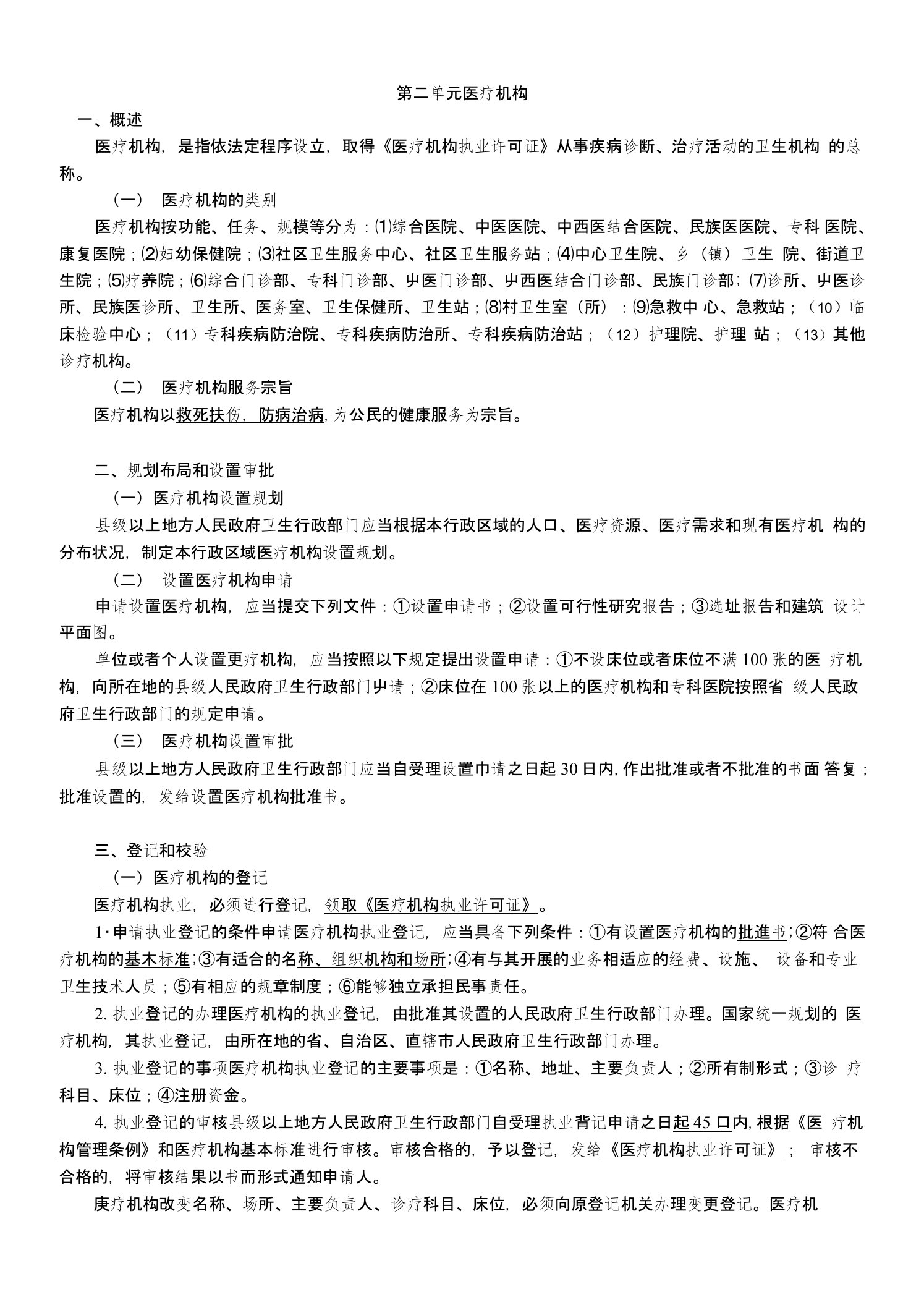 主管护师护士护理考研资格考试题库医疗机构