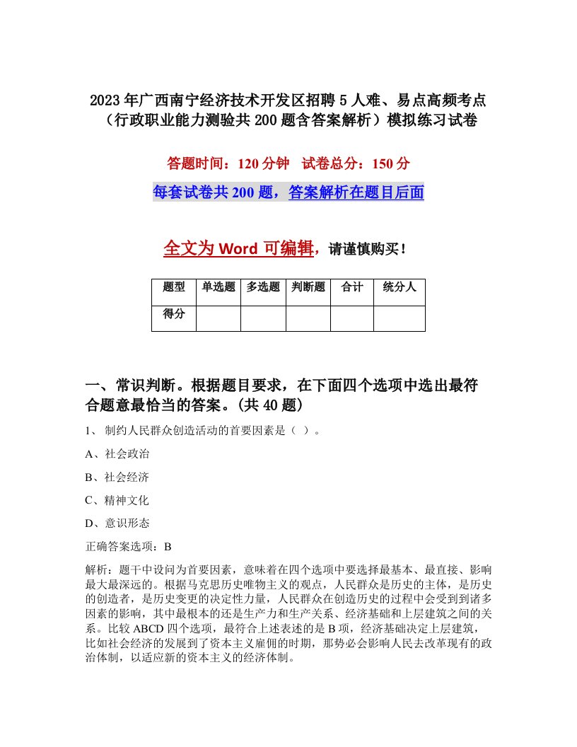 2023年广西南宁经济技术开发区招聘5人难易点高频考点行政职业能力测验共200题含答案解析模拟练习试卷