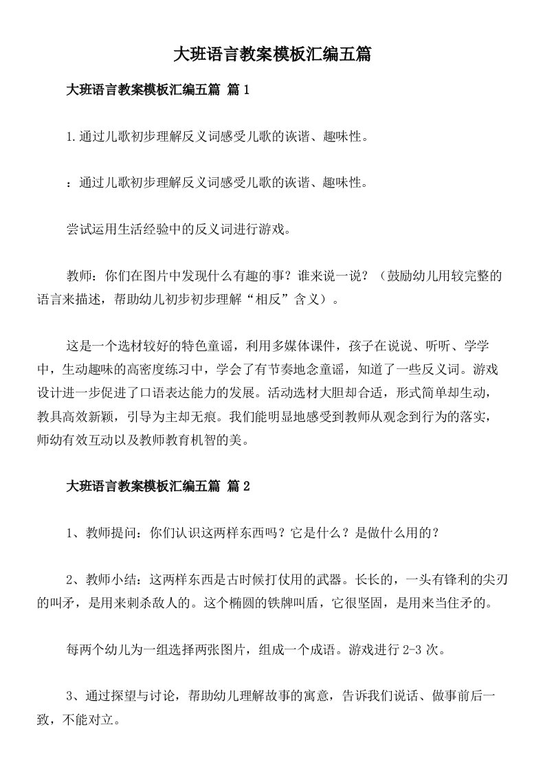 大班语言教案模板汇编五篇