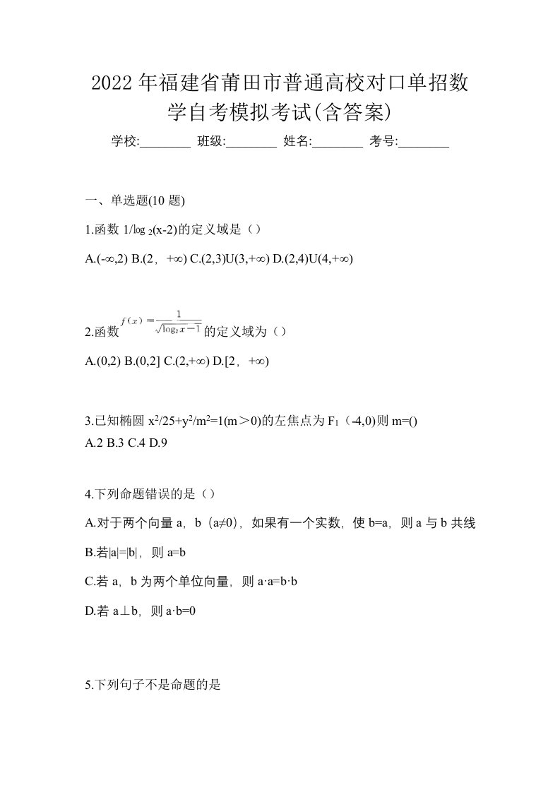 2022年福建省莆田市普通高校对口单招数学自考模拟考试含答案