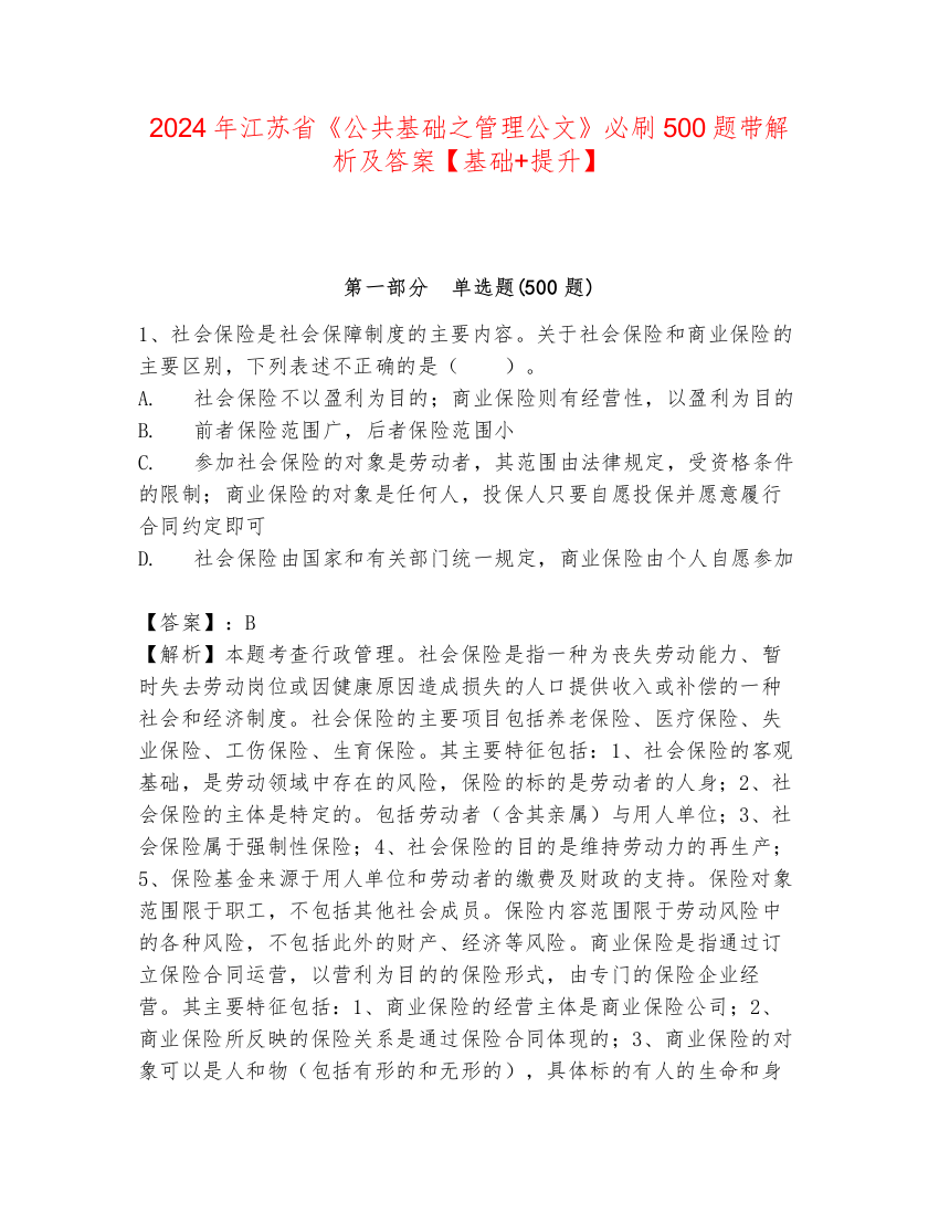 2024年江苏省《公共基础之管理公文》必刷500题带解析及答案【基础+提升】