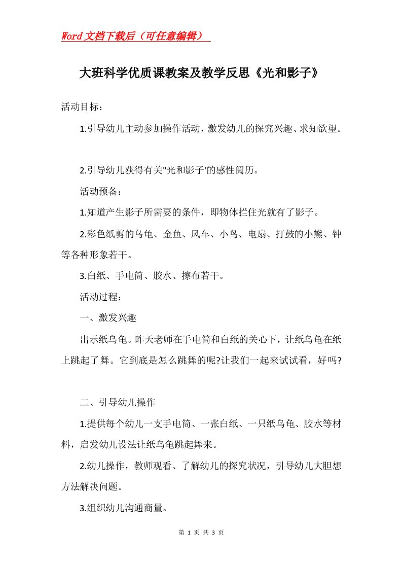 大班科学优质课教案及教学反思光和影子