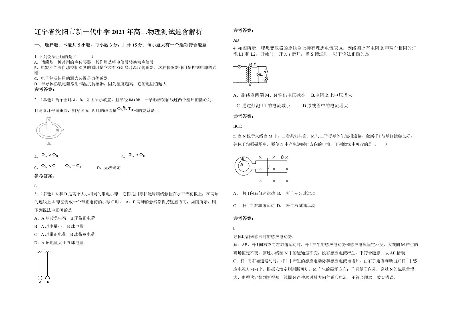 辽宁省沈阳市新一代中学2021年高二物理测试题含解析