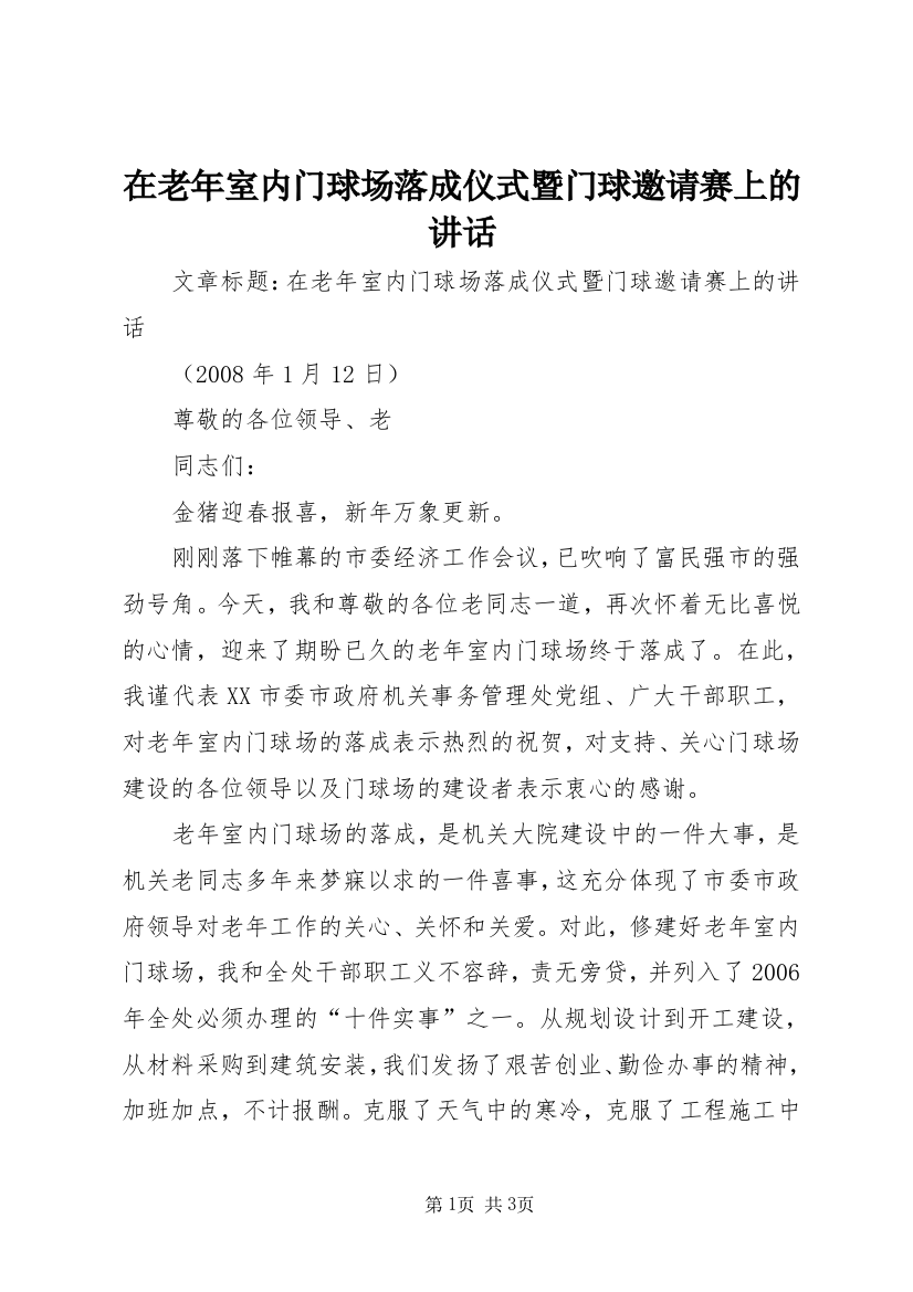 在老年室内门球场落成仪式暨门球邀请赛上的讲话