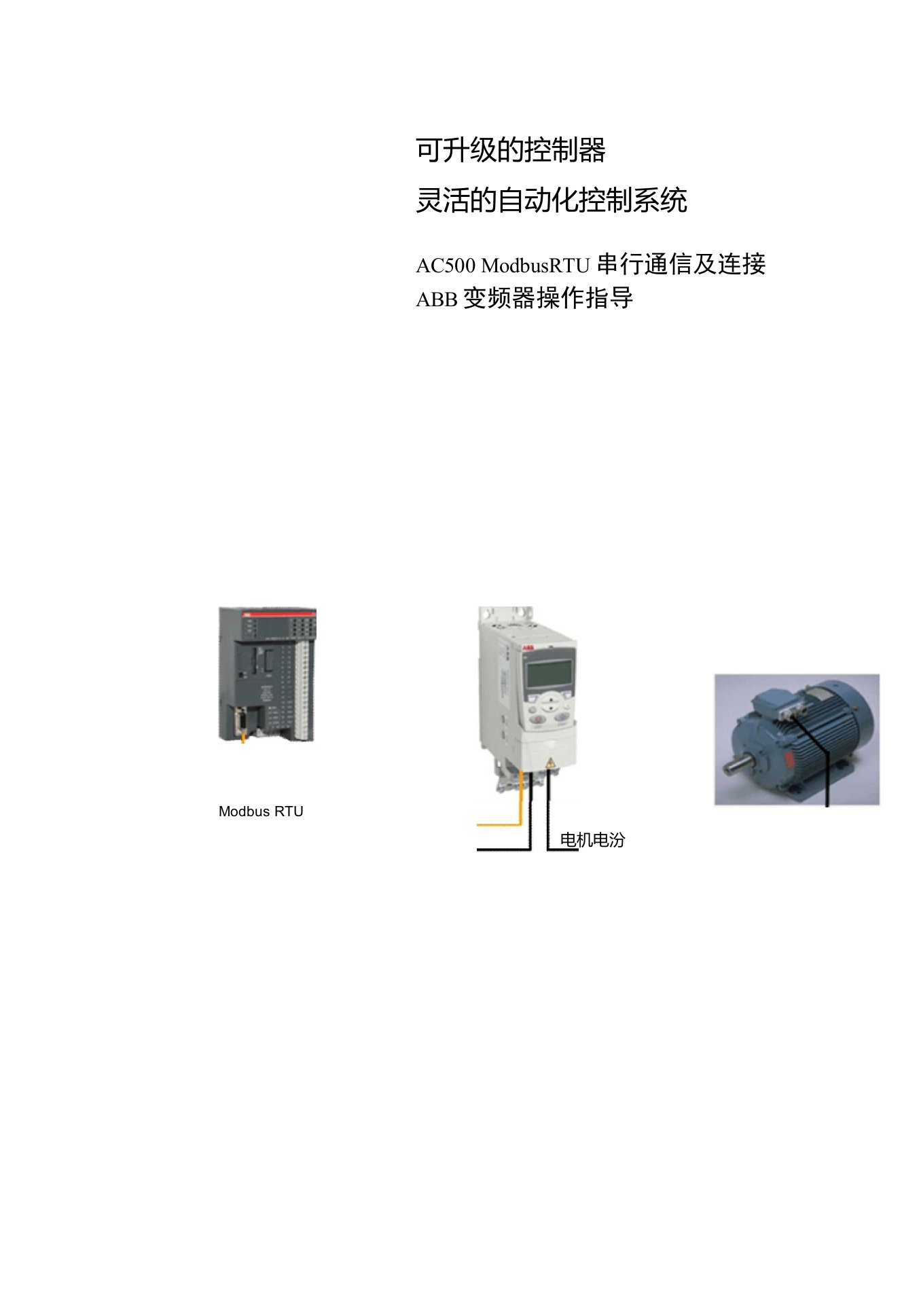 AC500ModbusRTU串行通信及连接ABB变频器操作指导