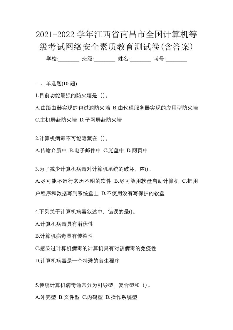 2021-2022学年江西省南昌市全国计算机等级考试网络安全素质教育测试卷含答案