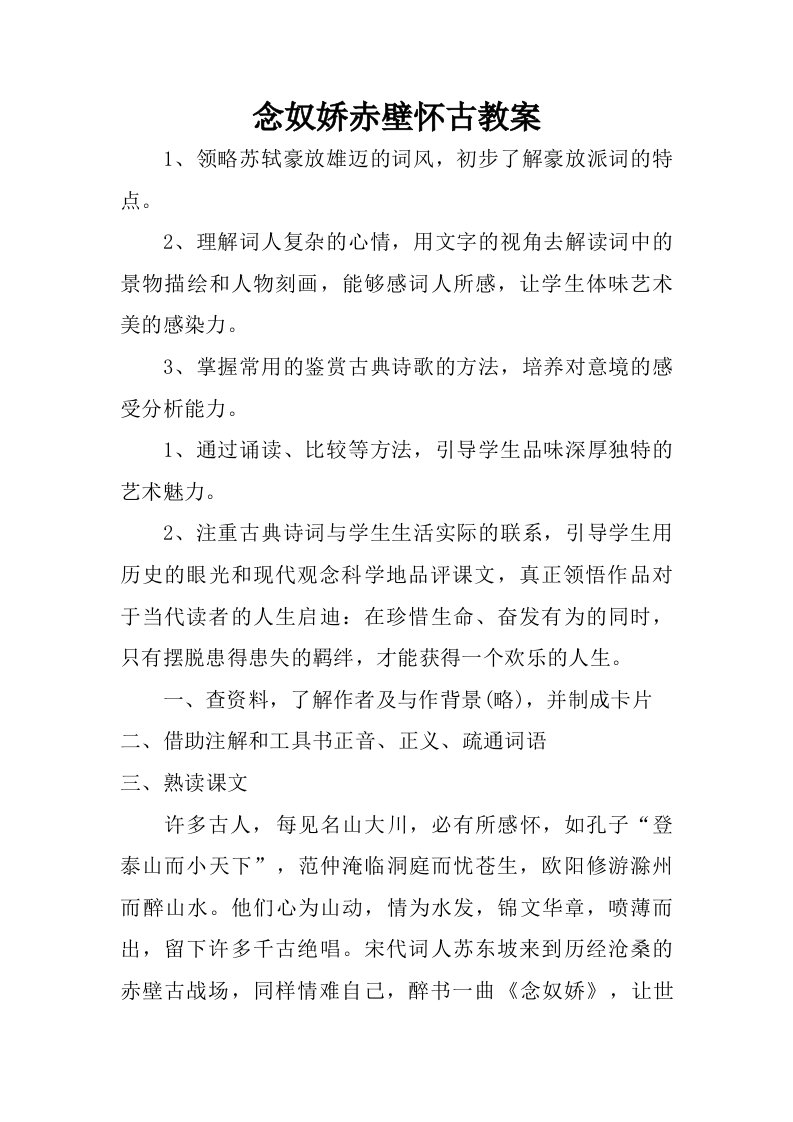 念奴娇赤壁怀古教案.doc