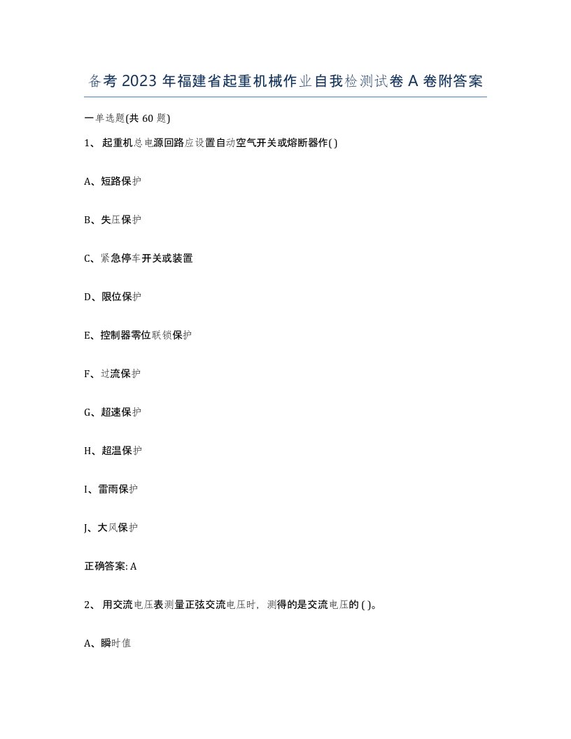 备考2023年福建省起重机械作业自我检测试卷A卷附答案