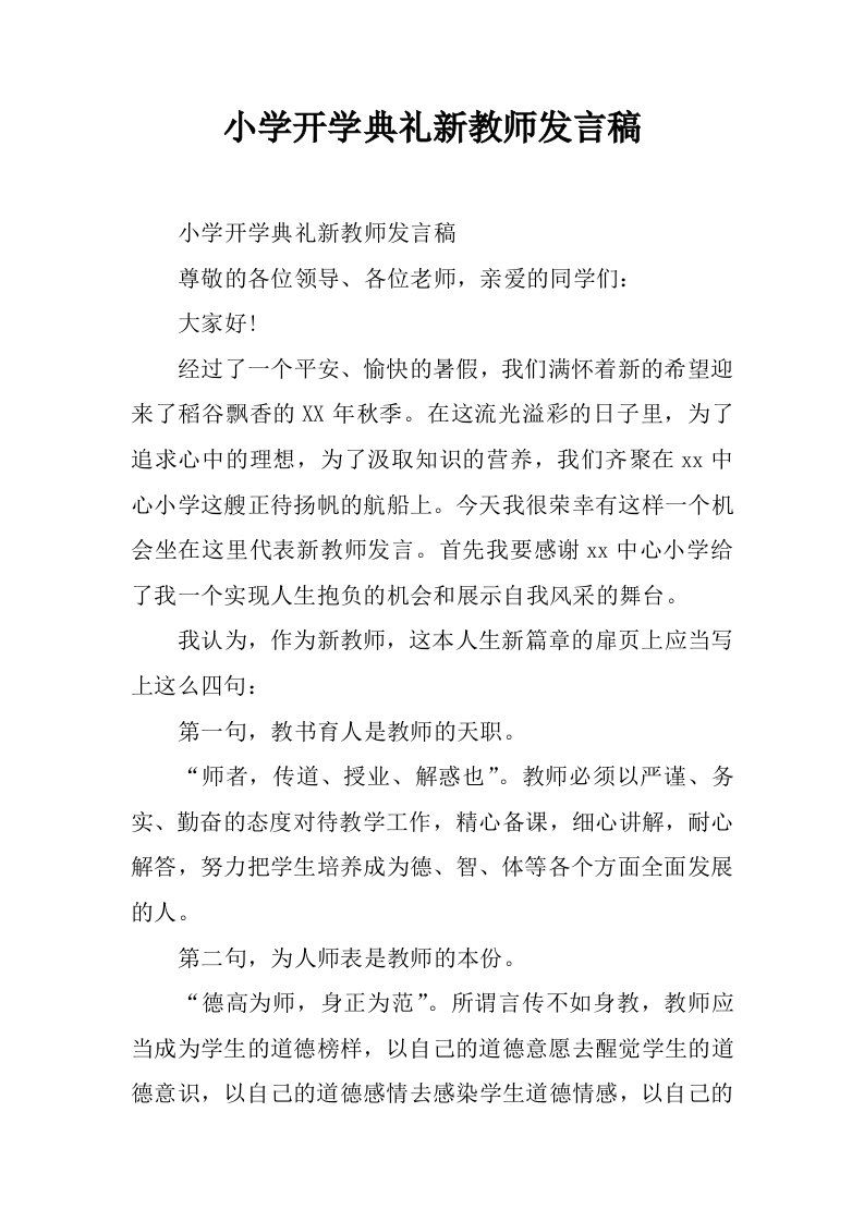 小学开学典礼新教师发言稿