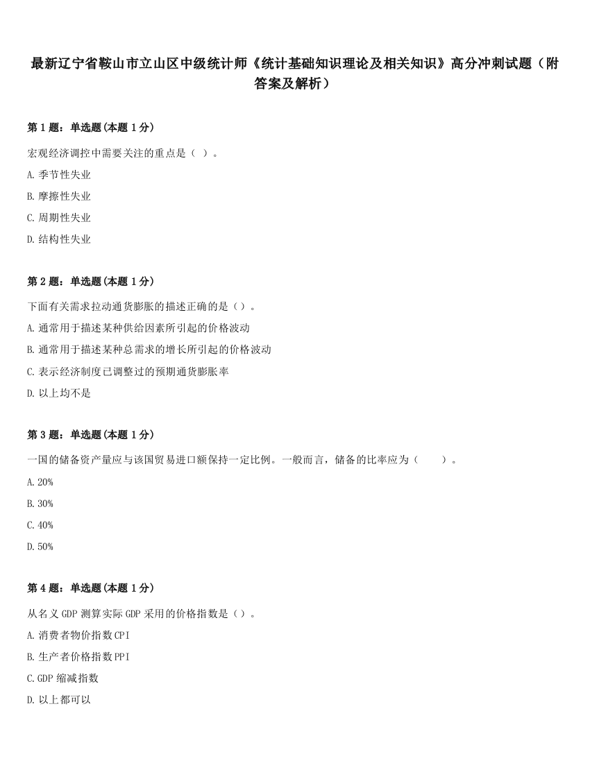 最新辽宁省鞍山市立山区中级统计师《统计基础知识理论及相关知识》高分冲刺试题（附答案及解析）