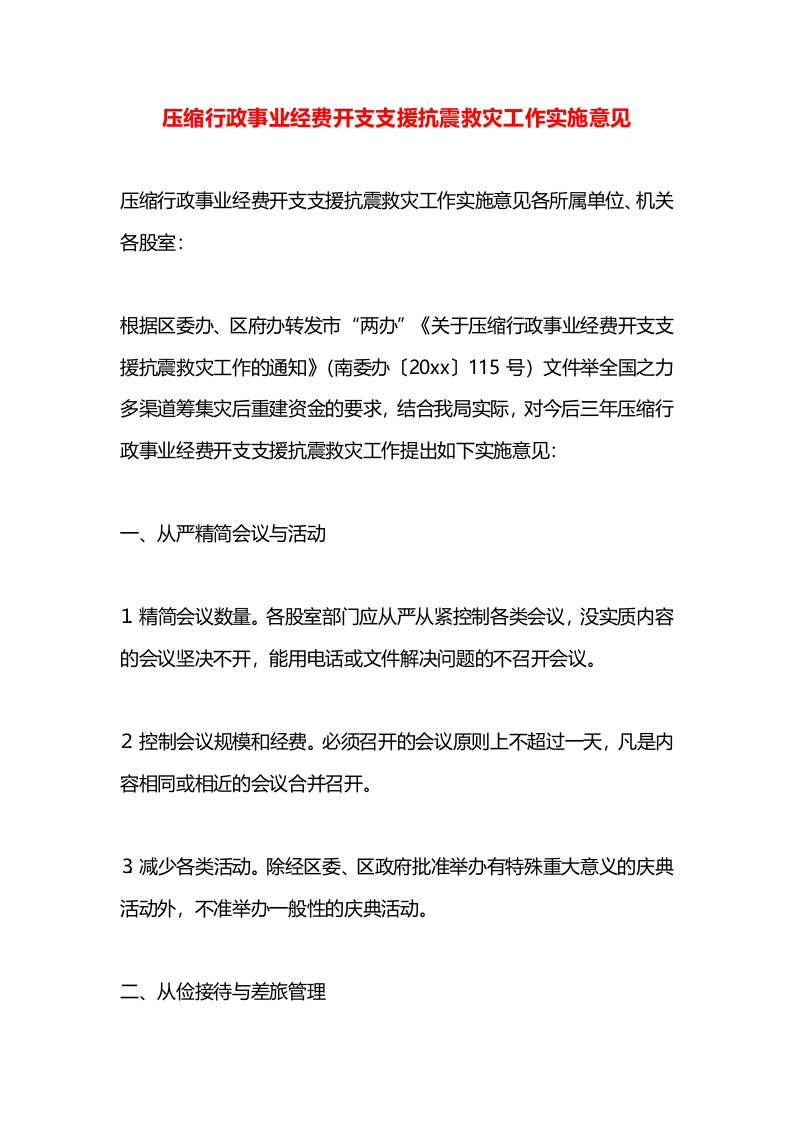 压缩行政事业经费开支支援抗震救灾工作实施意见