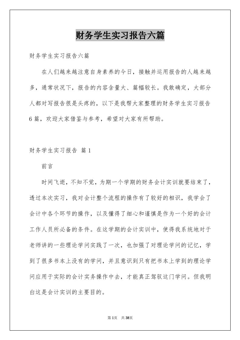 财务学生实习报告六篇