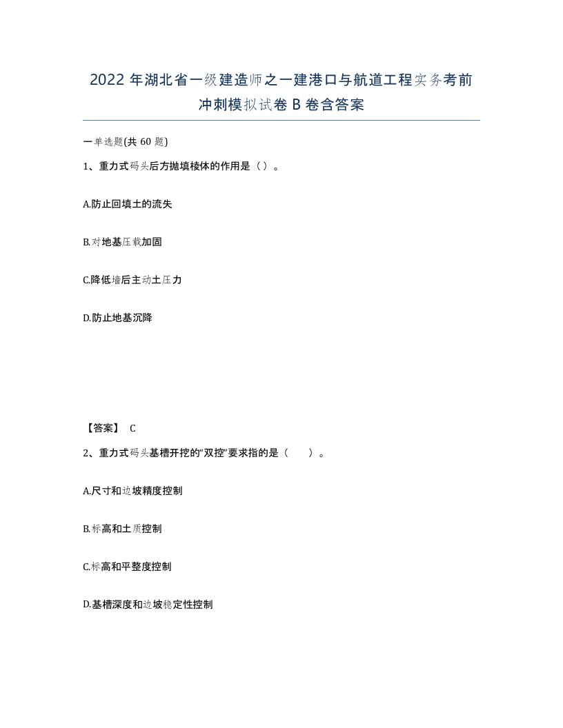 2022年湖北省一级建造师之一建港口与航道工程实务考前冲刺模拟试卷B卷含答案