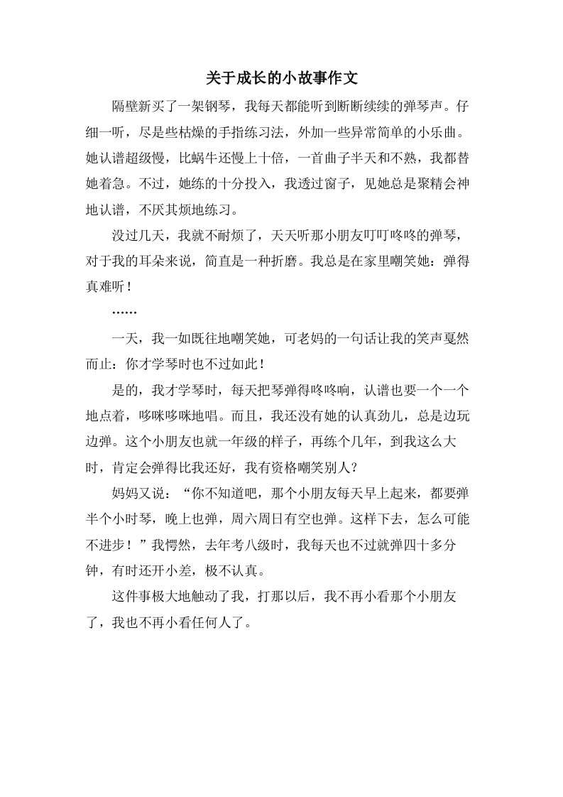 关于成长的小故事作文