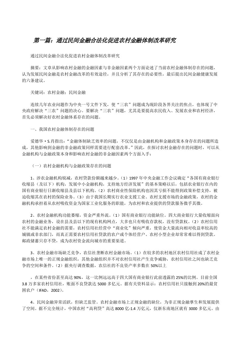 通过民间金融合法化促进农村金融体制改革研究[修改版]