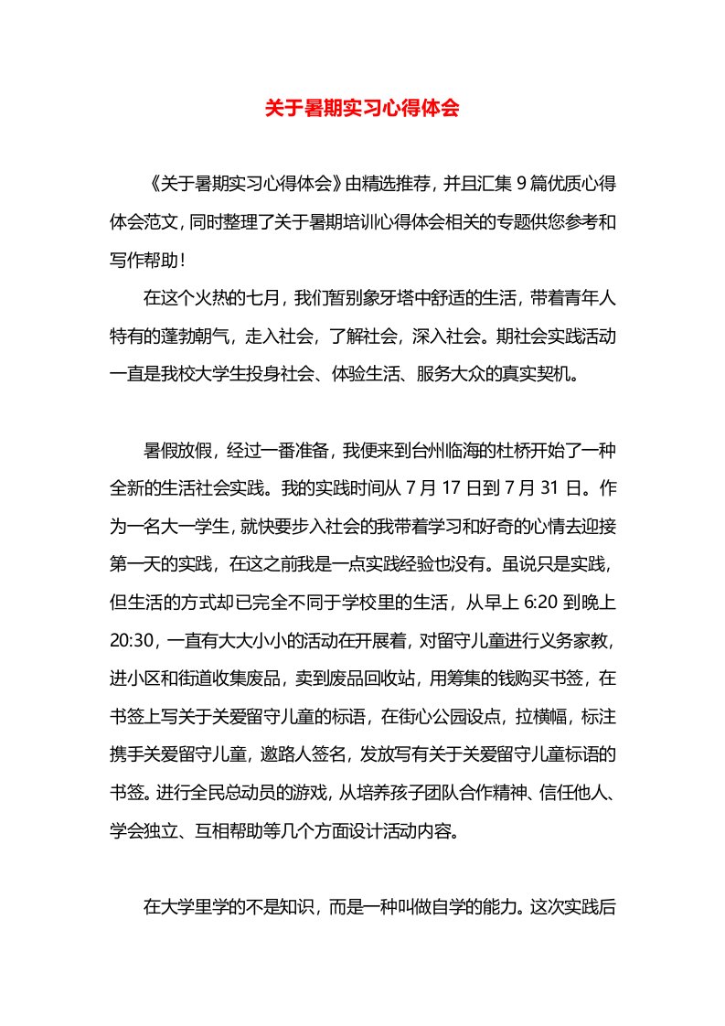 关于暑期实习心得体会