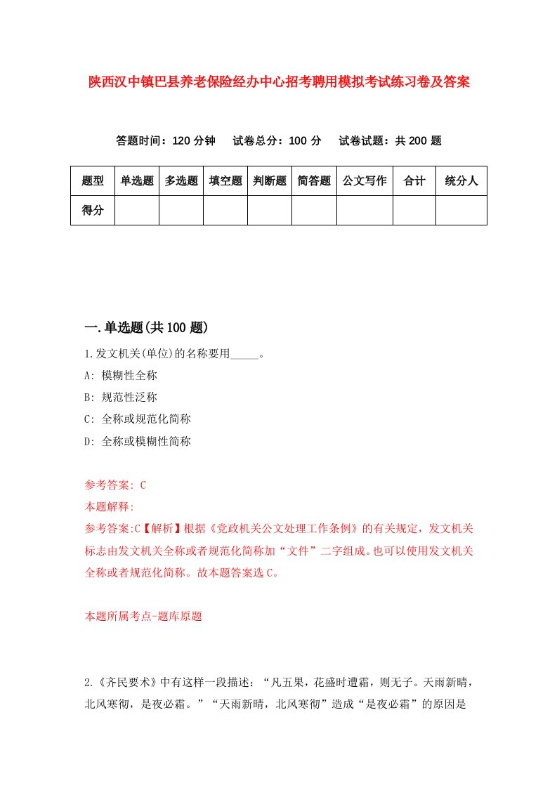 陕西汉中镇巴县养老保险经办中心招考聘用模拟考试练习卷及答案第8版