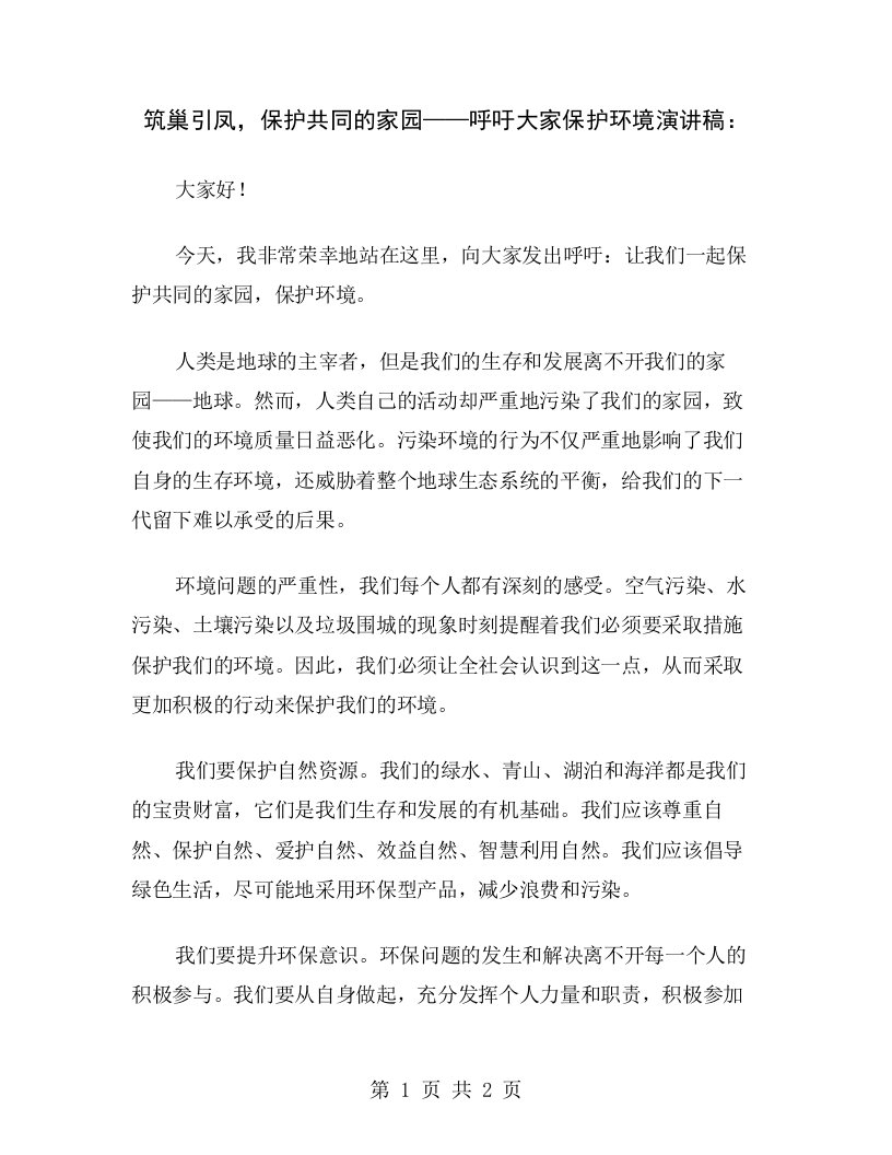 筑巢引凤，保护共同的家园——呼吁大家保护环境演讲稿