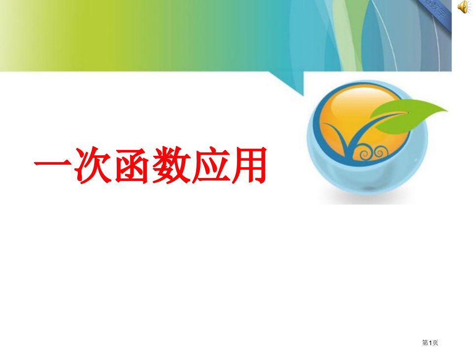 八年级数学一次函数的应用优质课市名师优质课比赛一等奖市公开课获奖课件