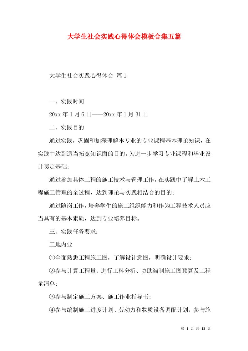 大学生社会实践心得体会模板合集五篇（一）