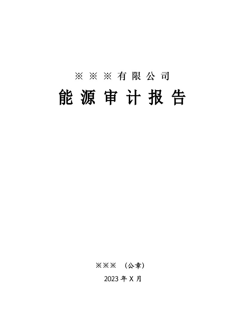 上海市能源审计报告(示范文本)