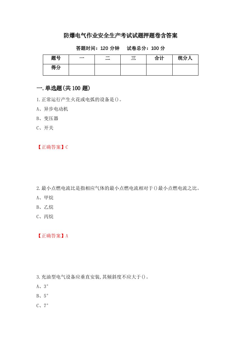 防爆电气作业安全生产考试试题押题卷含答案3