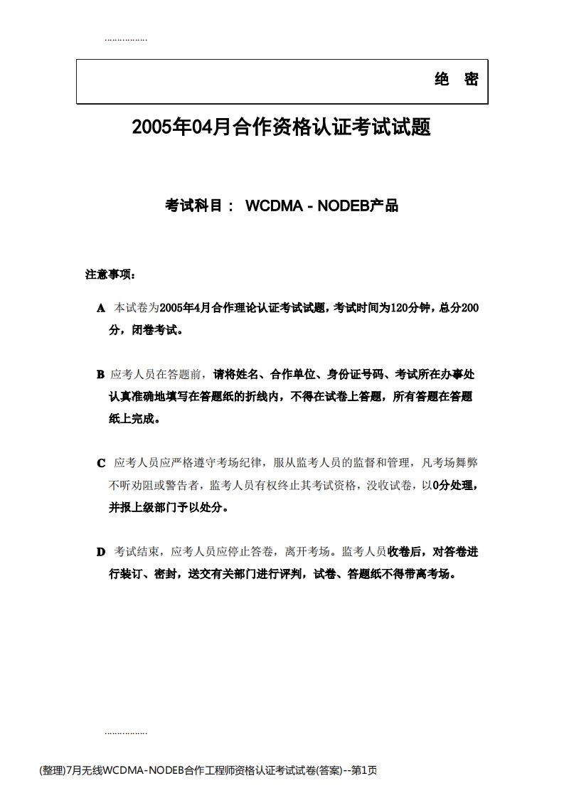 (整理)7月无线WCDMA-NODEB合作工程师资格认证考试试卷(答案)