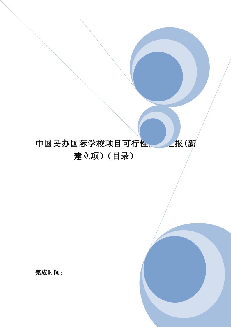 中国民办国际学校项目可行性研究报告新建立项目录