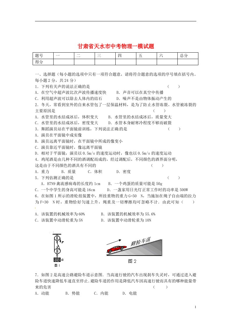 甘肃省天水市中考物理一模试题（无答案）