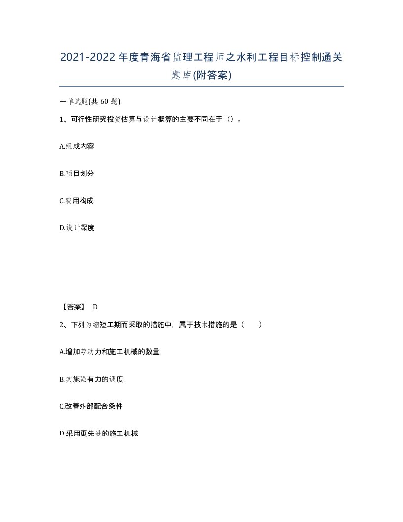 2021-2022年度青海省监理工程师之水利工程目标控制通关题库附答案